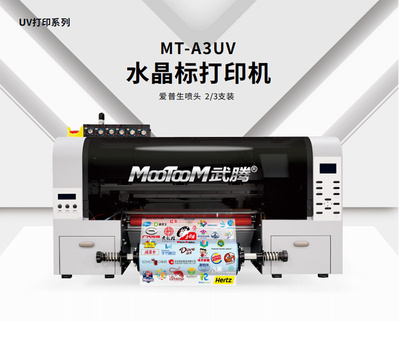 MT-A3UV 水晶标打印机