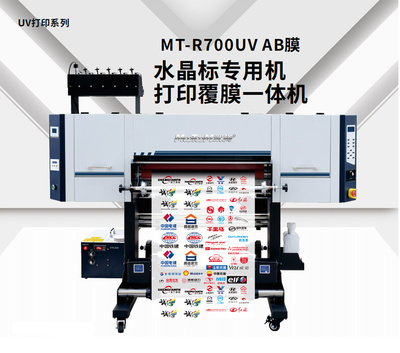 MT-R700UV AB膜 水晶标专用机 打印覆膜一体机