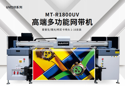 MT-R1800UV 高端多功能网带机