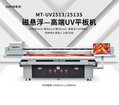 MT-UV2513/2513S 磁悬浮一高端UV平板机