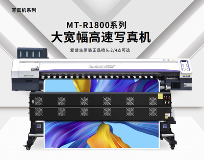 MT-R1800系列 大宽幅高速写真机
