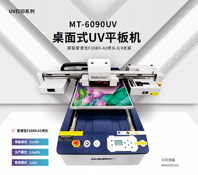 MT-6090UV 桌面式UV平板机