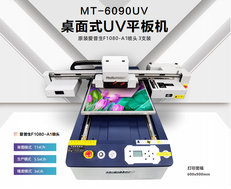 MT-6090UV桌面UV平板机