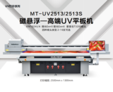 MT-UV2513/2513S平台式喷墨打印机